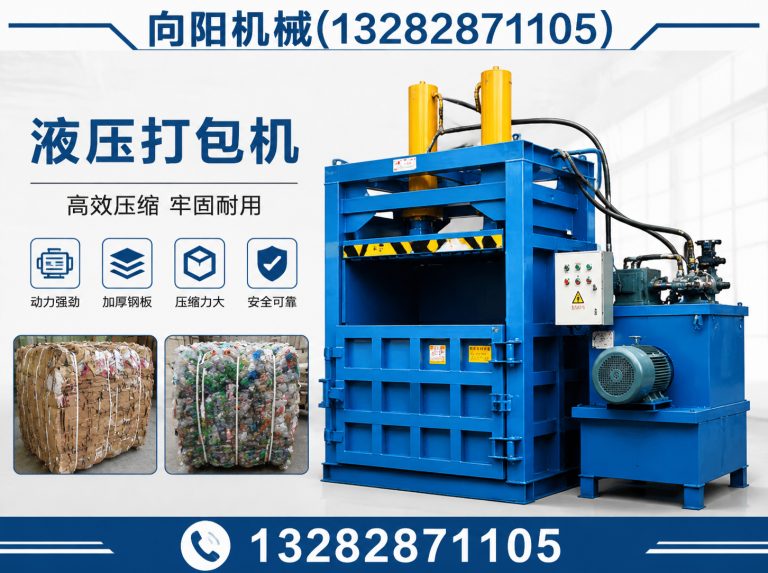 芜湖液压打包机展示图